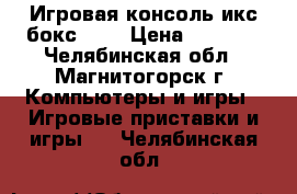 Игровая консоль икс бокс 360 › Цена ­ 7 000 - Челябинская обл., Магнитогорск г. Компьютеры и игры » Игровые приставки и игры   . Челябинская обл.